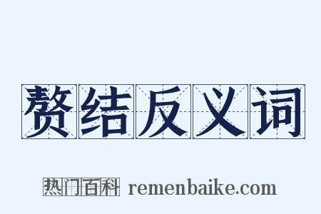 赘结反义词是什么意思的图片
